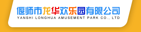 偃师市龙华欢乐园有限公司