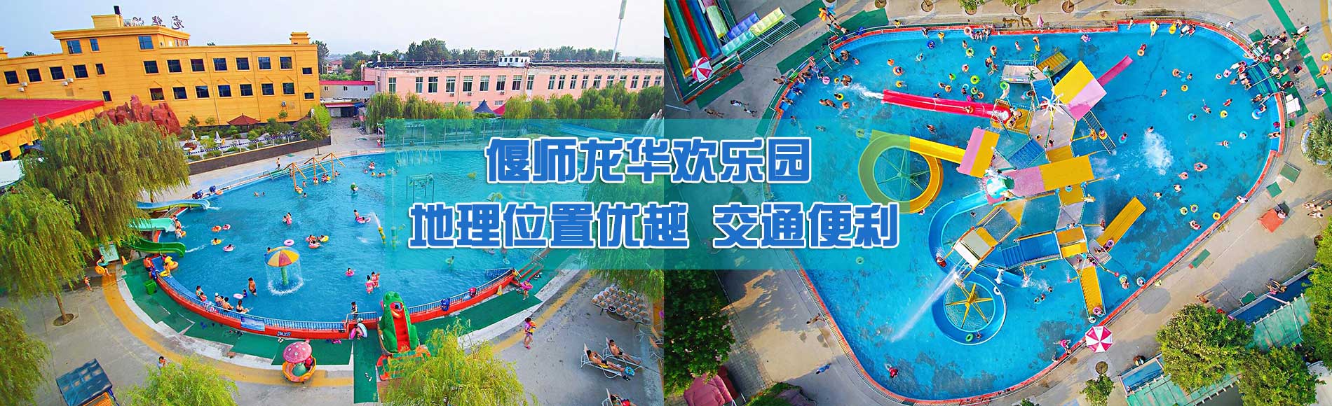 偃师市龙华欢乐园有限公司	