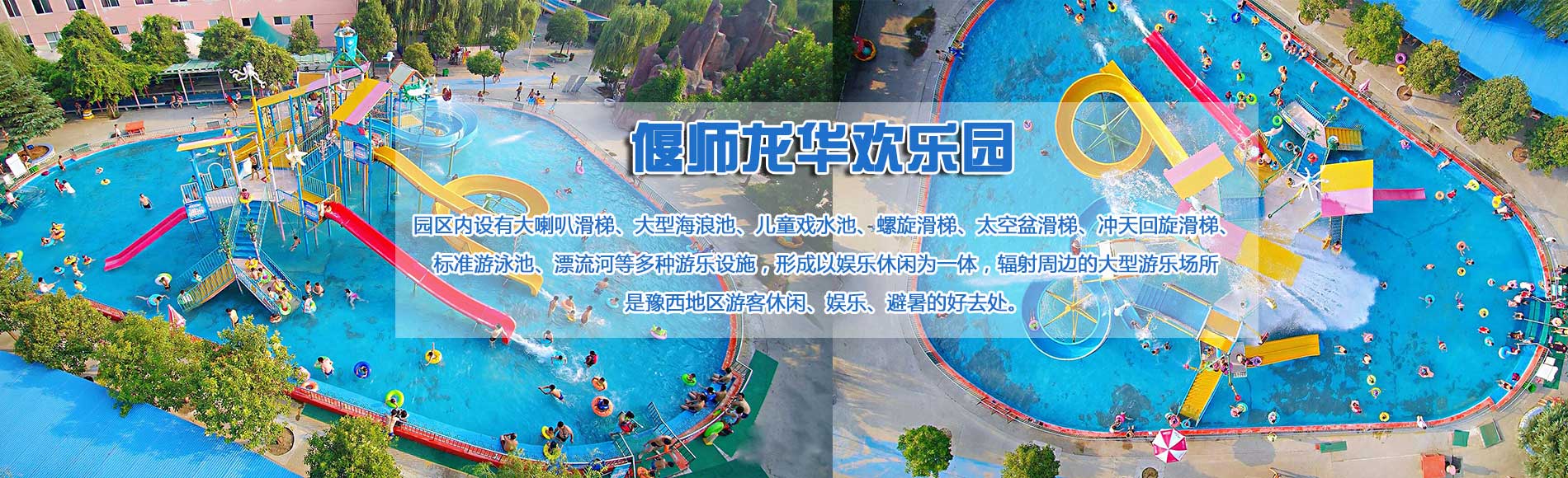 偃师市龙华欢乐园有限公司	